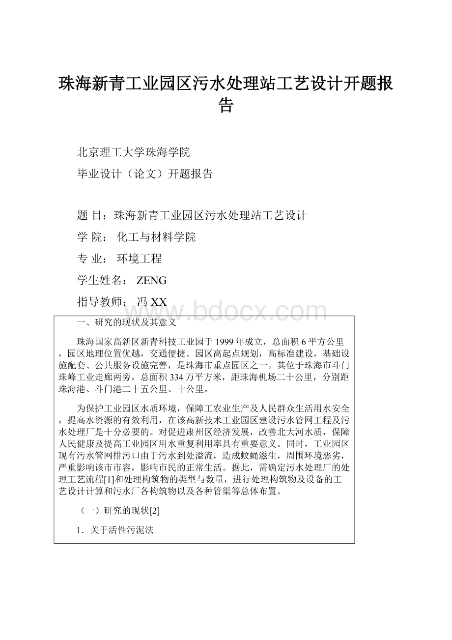 珠海新青工业园区污水处理站工艺设计开题报告.docx