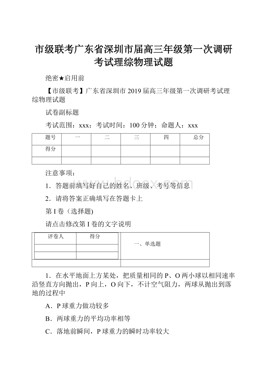 市级联考广东省深圳市届高三年级第一次调研考试理综物理试题.docx