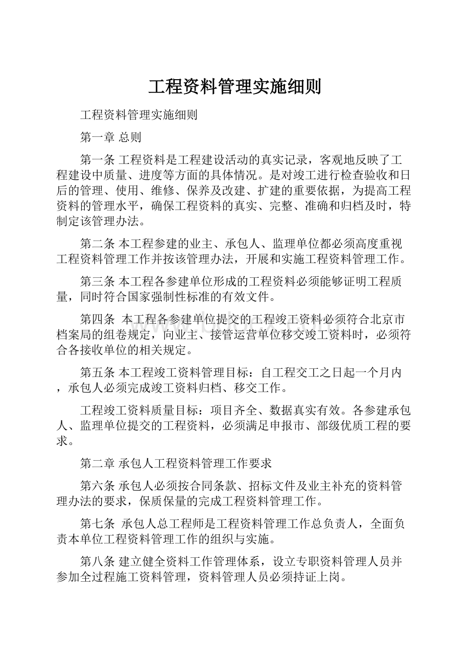 工程资料管理实施细则.docx