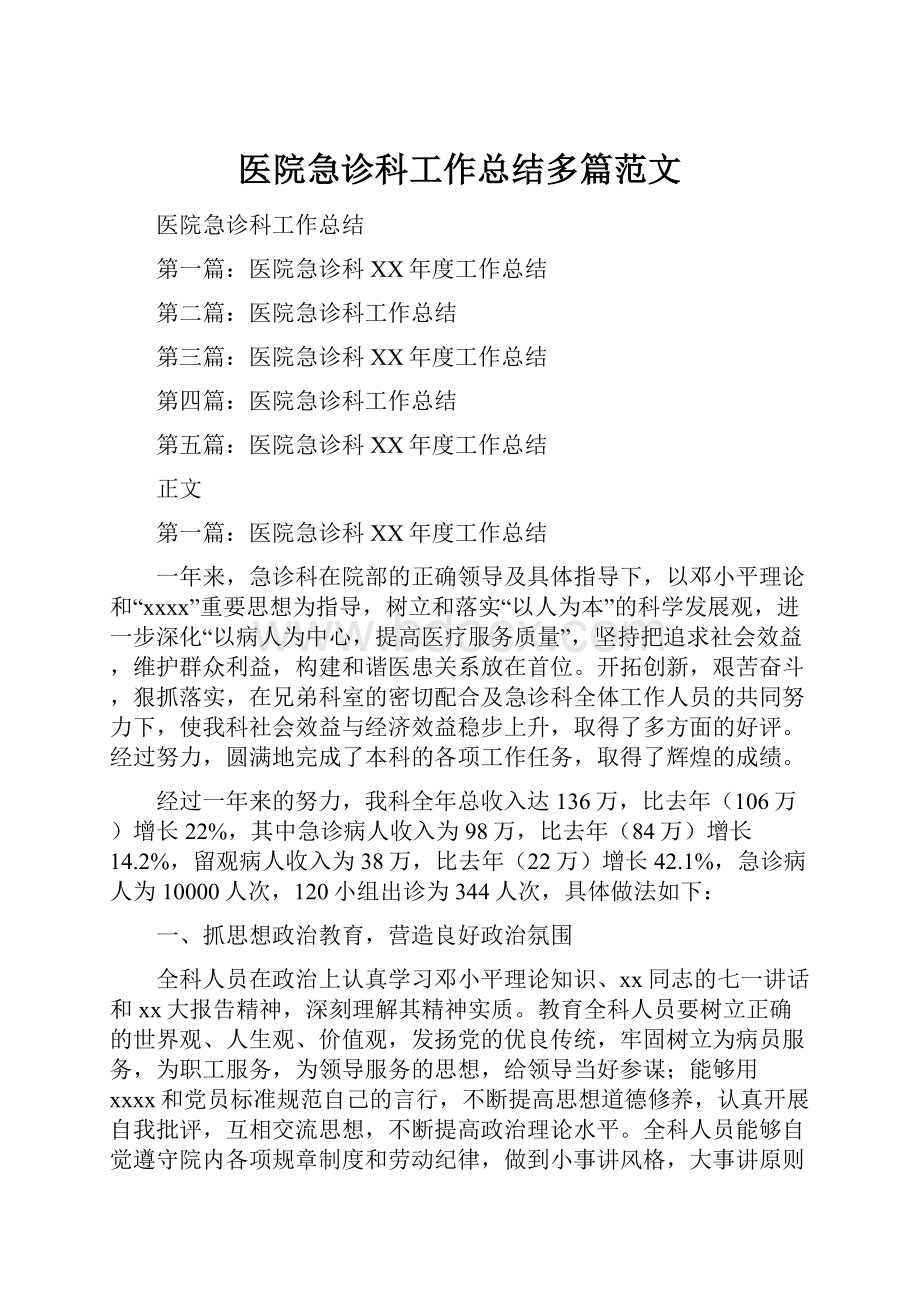 医院急诊科工作总结多篇范文.docx_第1页