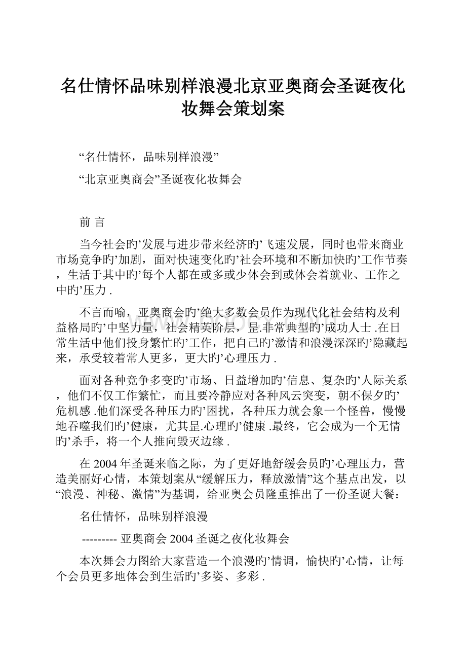 名仕情怀品味别样浪漫北京亚奥商会圣诞夜化妆舞会策划案.docx