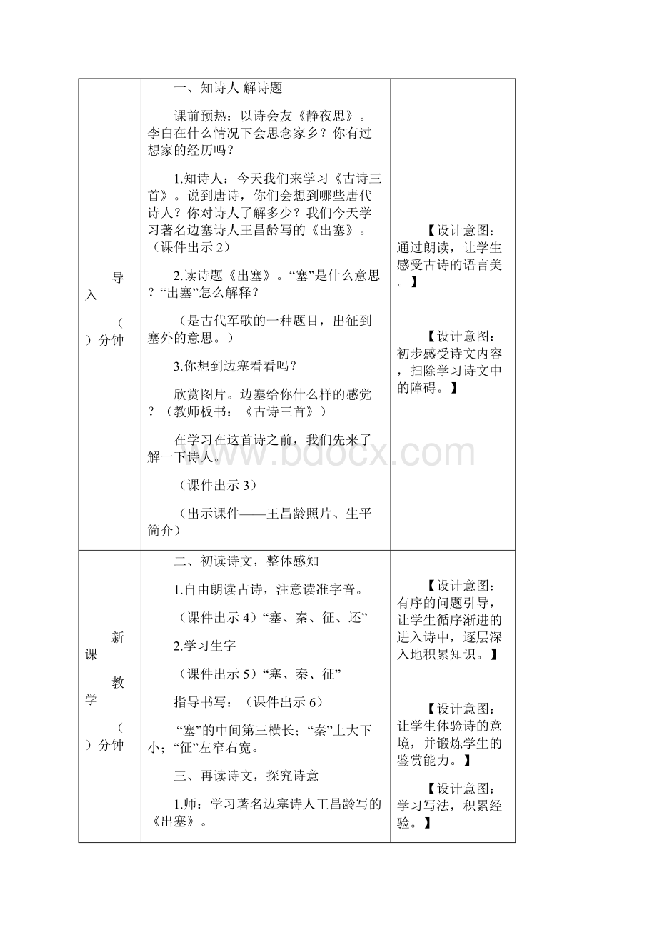 部编版小学语文古诗词三首 优质课评选教案.docx_第2页