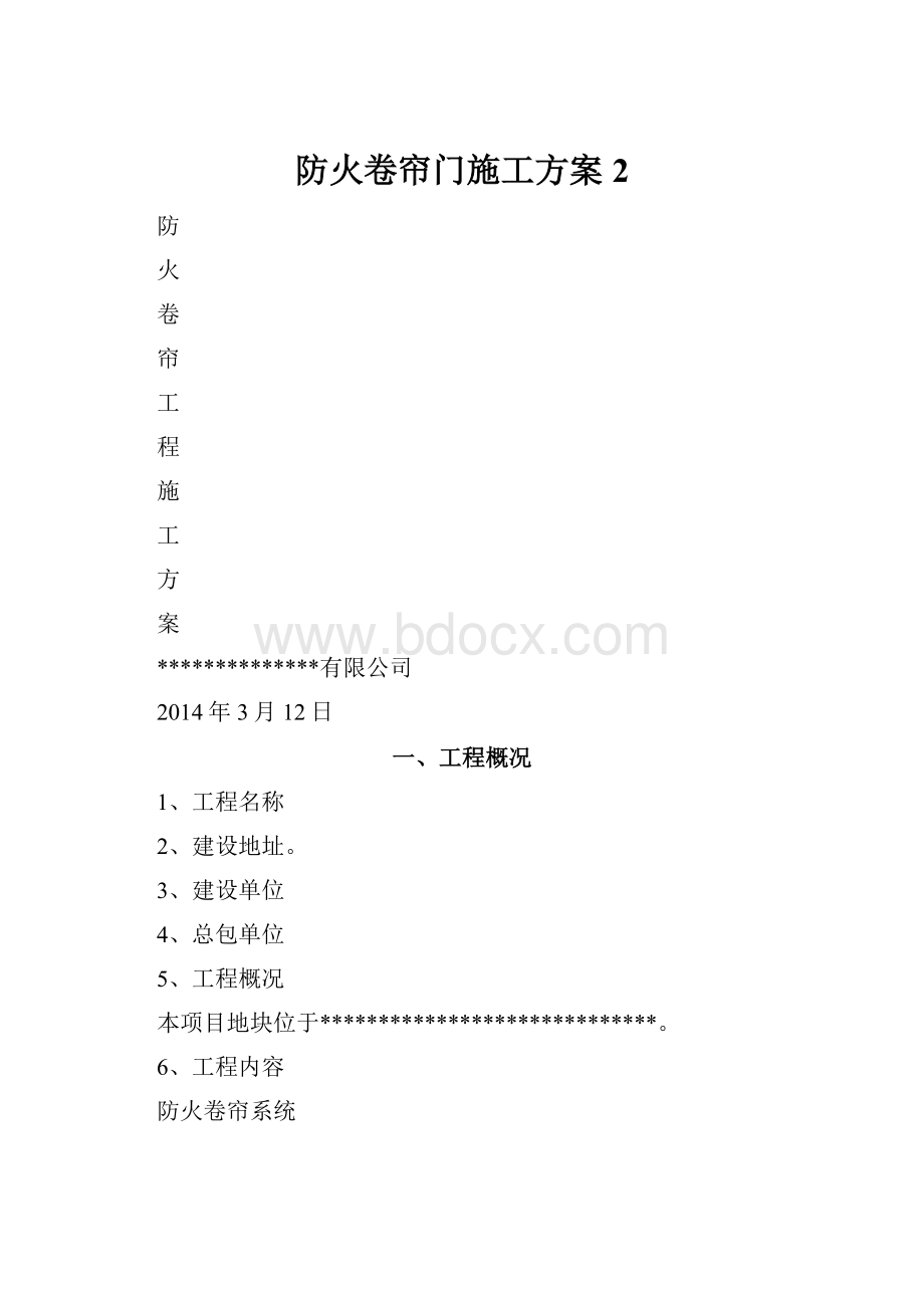 防火卷帘门施工方案 2.docx_第1页