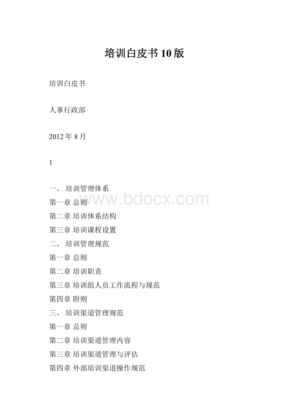 培训白皮书10版.docx_第1页