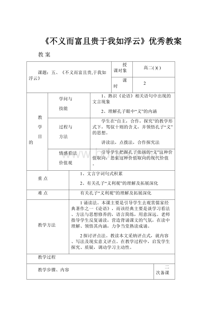 《不义而富且贵于我如浮云》优秀教案.docx