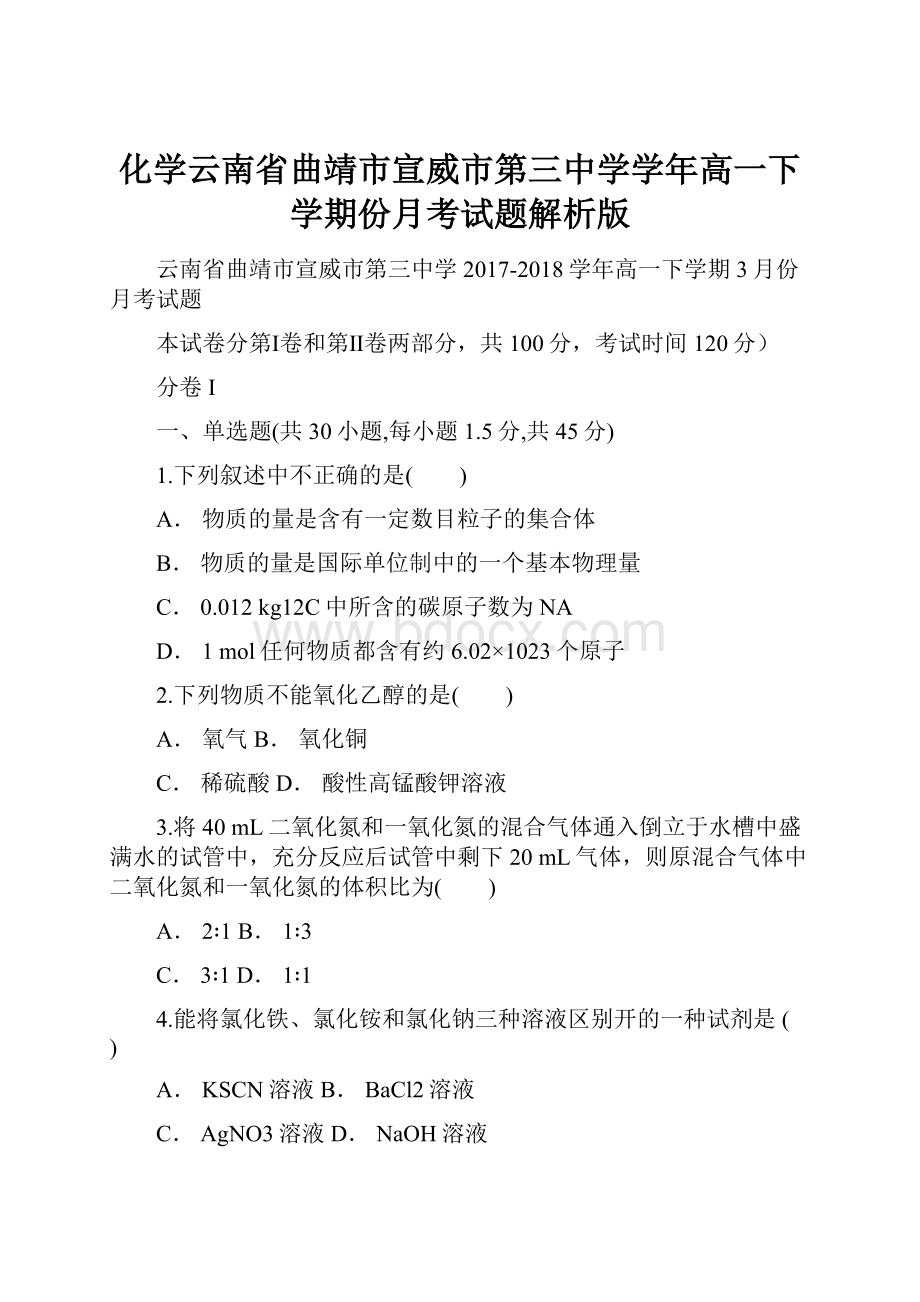 化学云南省曲靖市宣威市第三中学学年高一下学期份月考试题解析版.docx