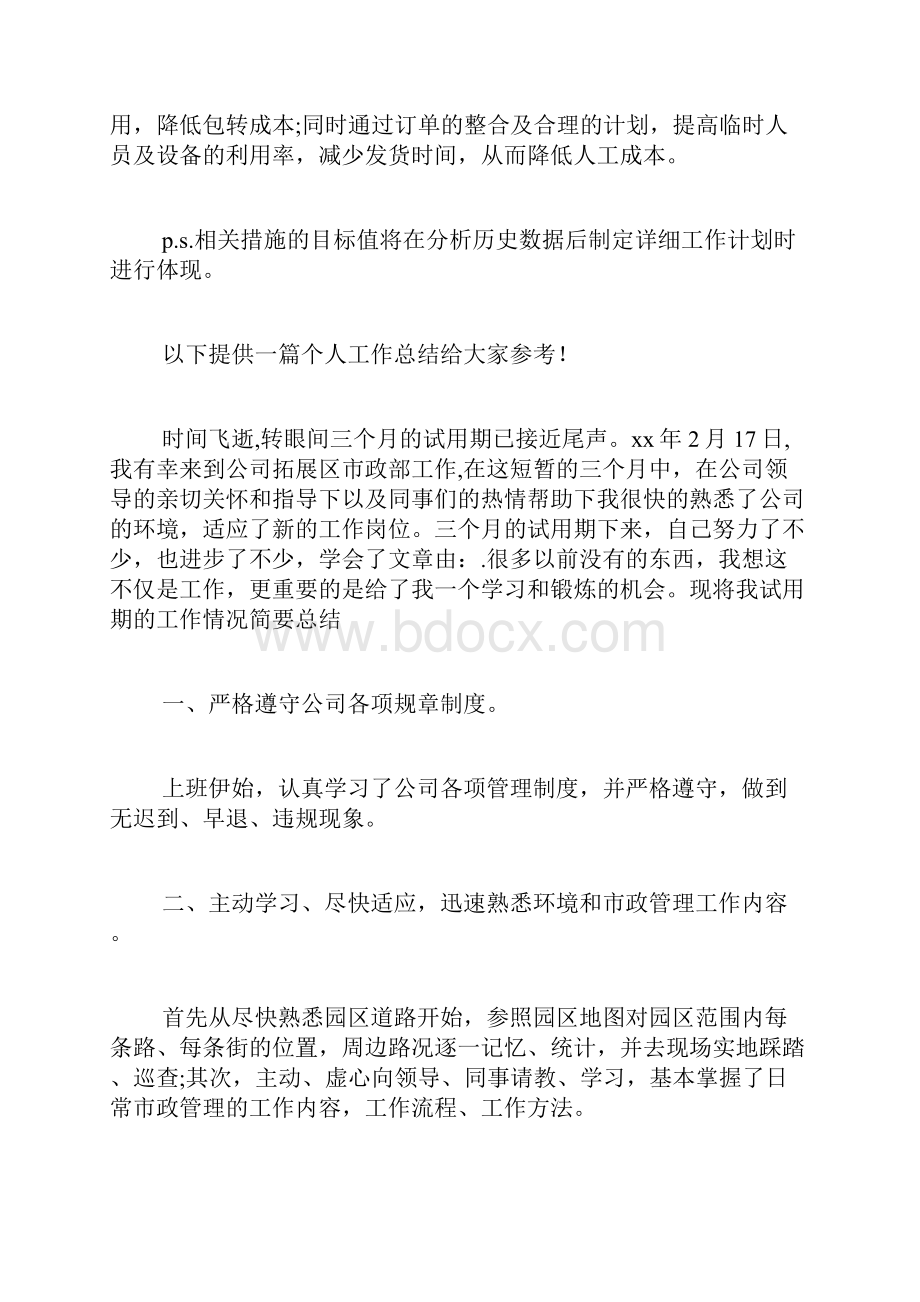 主管试用期优秀个人工作总结主管试用期工作总结简短.docx_第3页