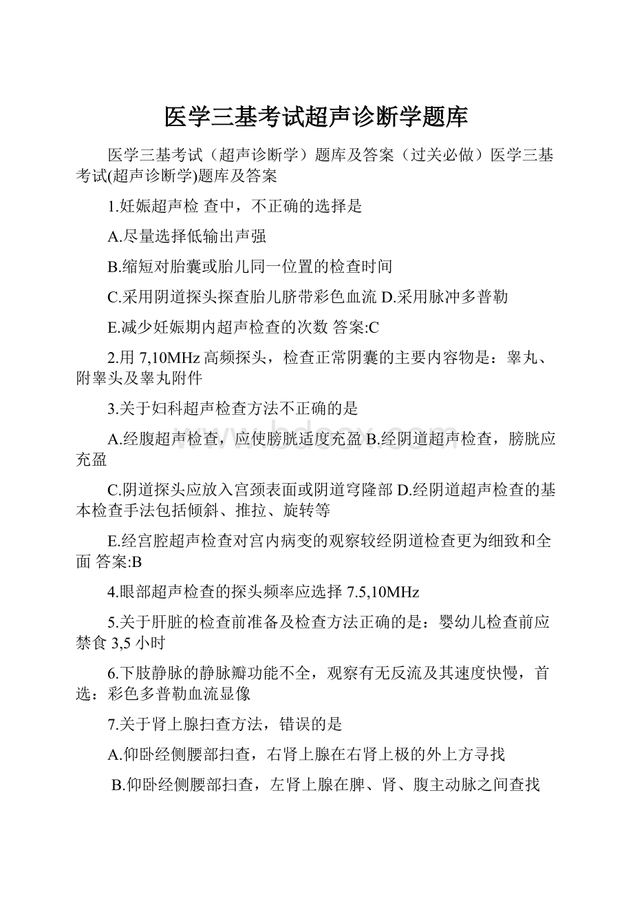 医学三基考试超声诊断学题库.docx