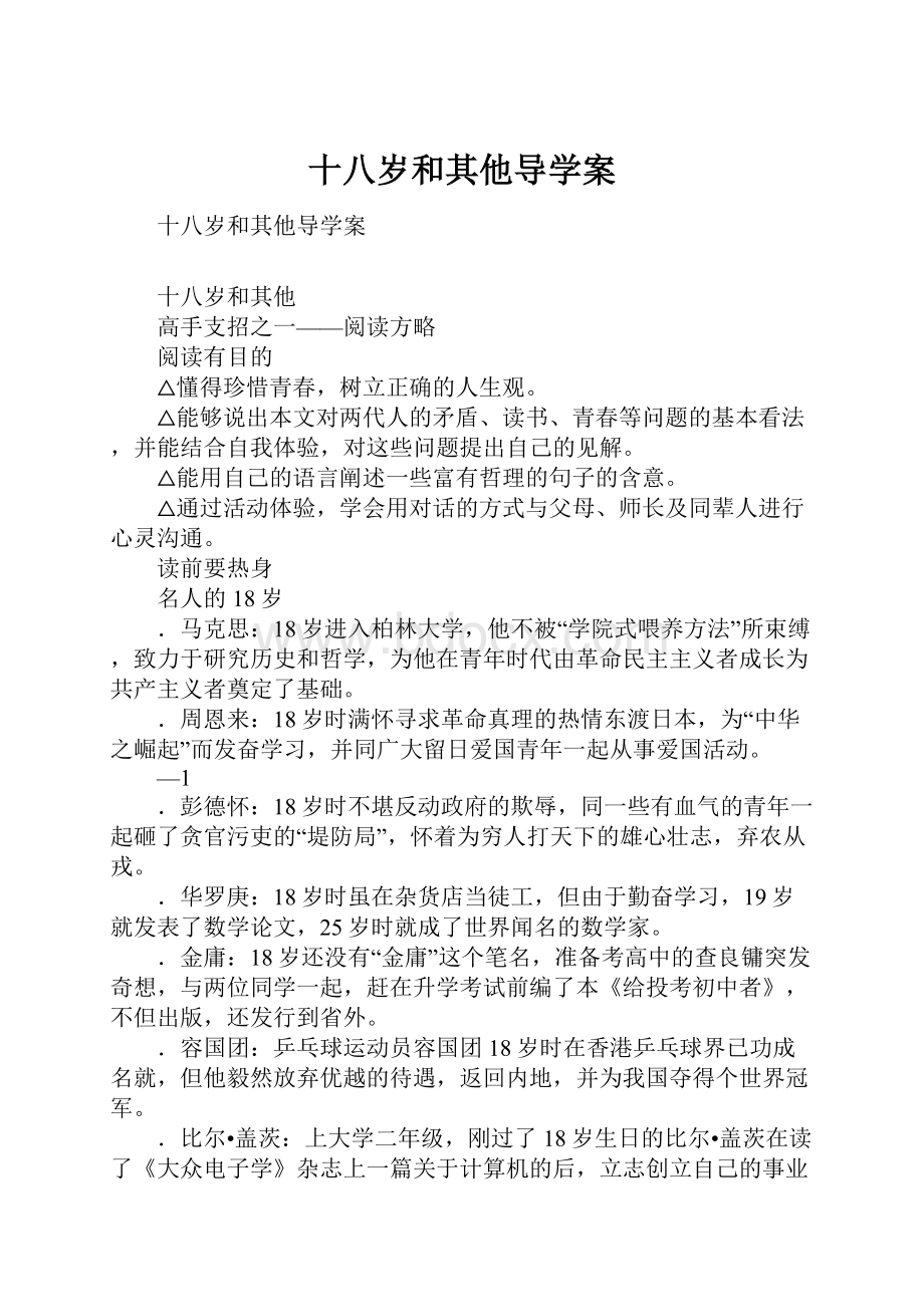 十八岁和其他导学案.docx