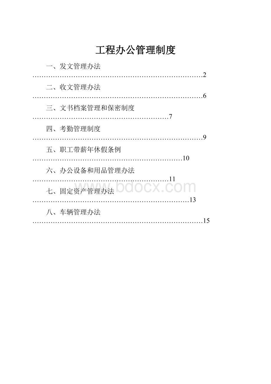 工程办公管理制度.docx