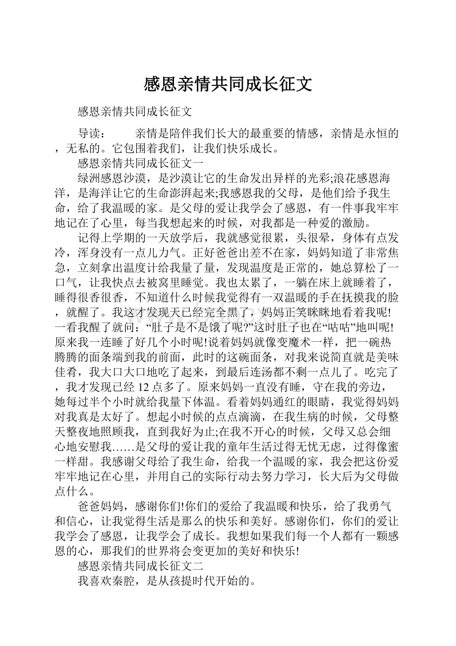 感恩亲情共同成长征文.docx_第1页