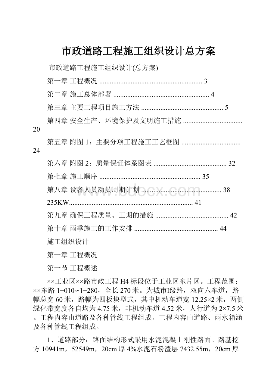 市政道路工程施工组织设计总方案.docx