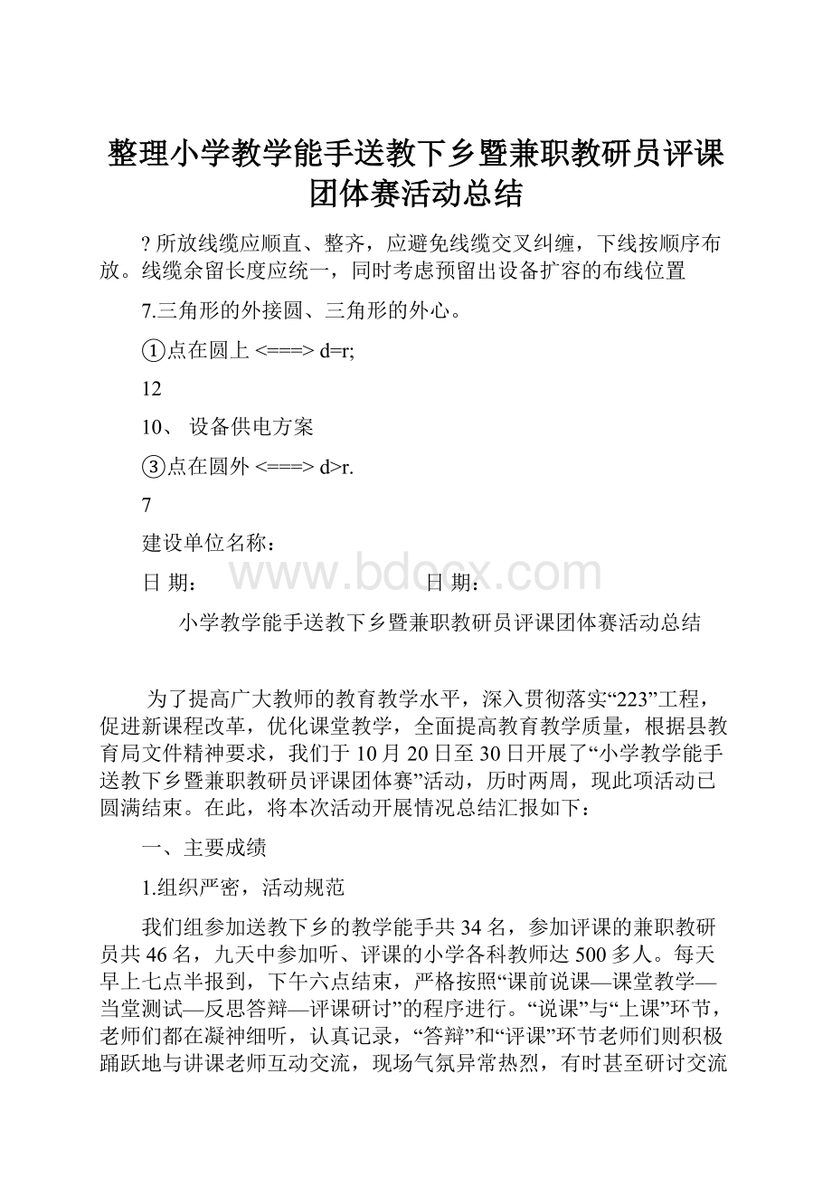 整理小学教学能手送教下乡暨兼职教研员评课团体赛活动总结.docx