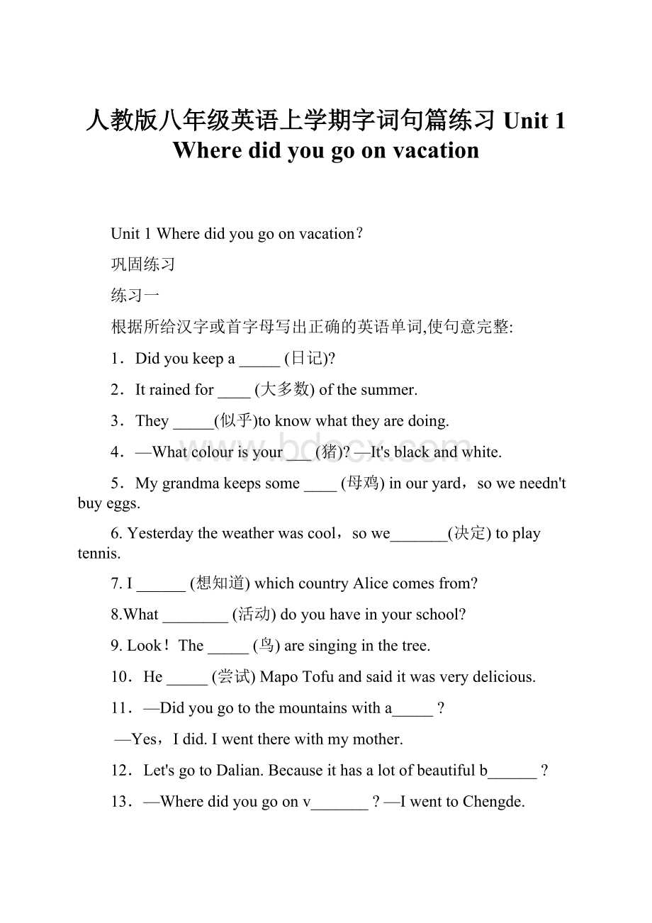 人教版八年级英语上学期字词句篇练习 Unit 1 Where did you go on vacation.docx