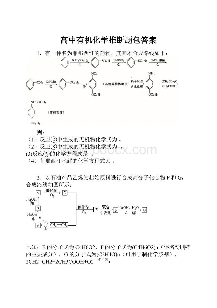 高中有机化学推断题包答案.docx