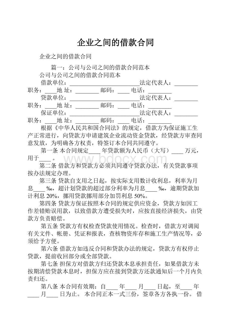 企业之间的借款合同.docx_第1页