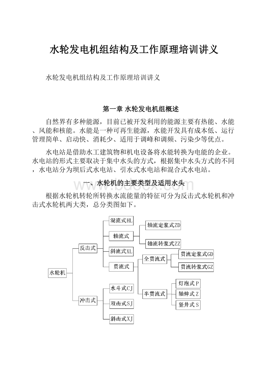 水轮发电机组结构及工作原理培训讲义.docx_第1页