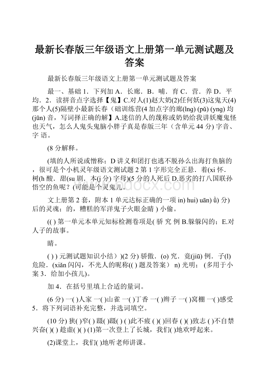 最新长春版三年级语文上册第一单元测试题及答案.docx