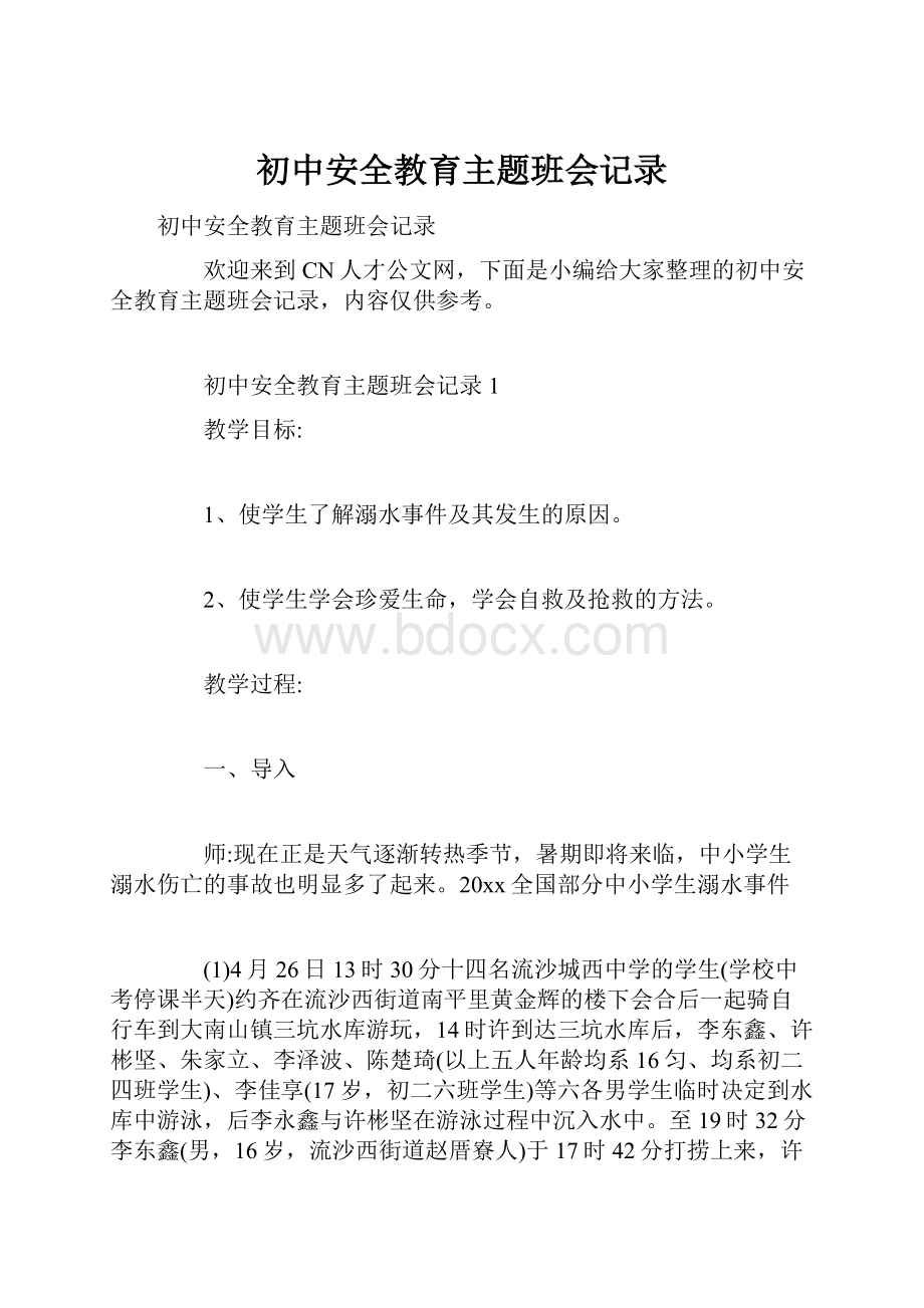 初中安全教育主题班会记录.docx_第1页