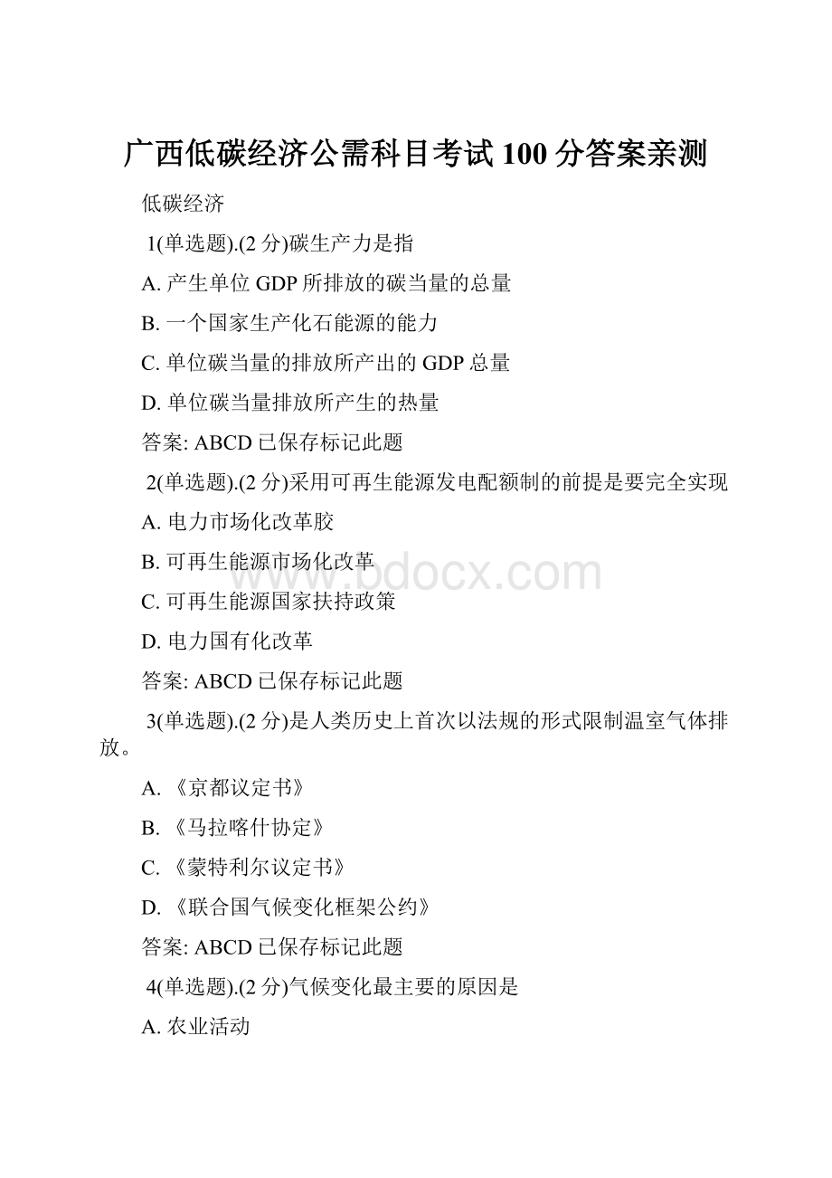 广西低碳经济公需科目考试100分答案亲测.docx