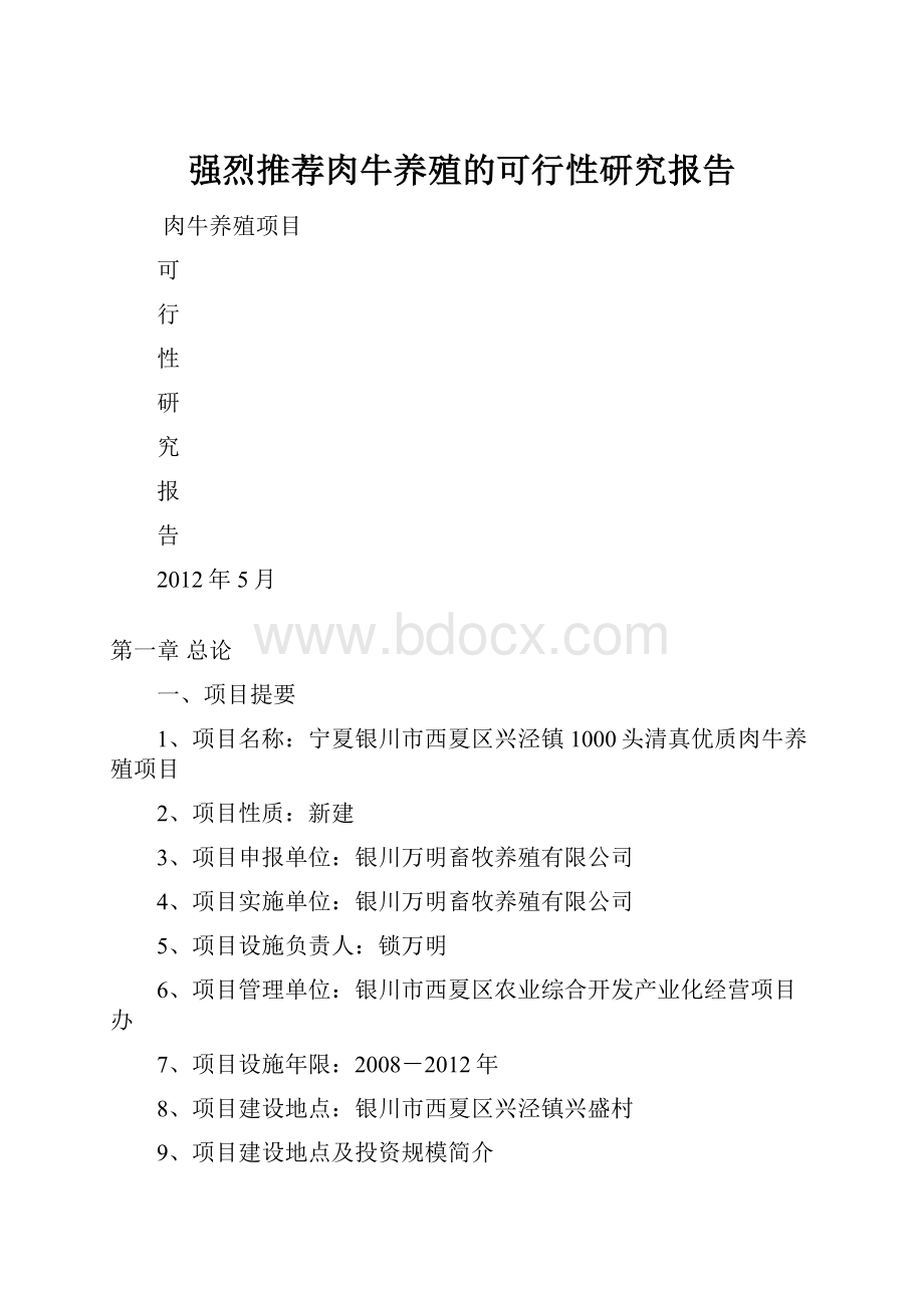 强烈推荐肉牛养殖的可行性研究报告.docx_第1页