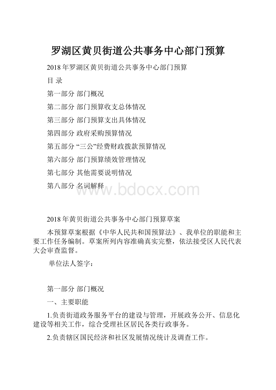 罗湖区黄贝街道公共事务中心部门预算.docx