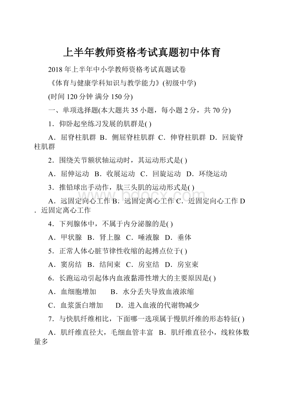 上半年教师资格考试真题初中体育.docx