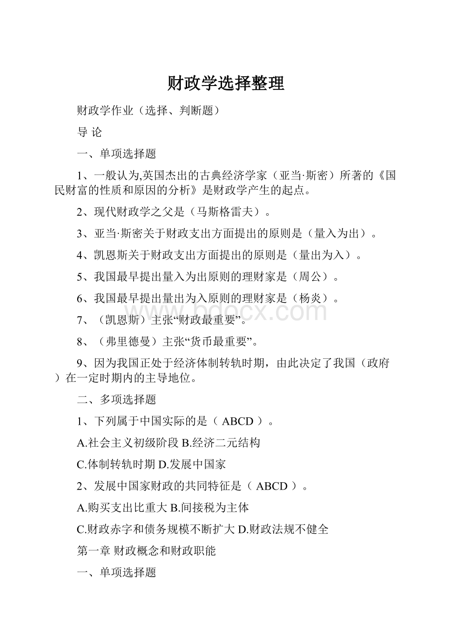 财政学选择整理.docx