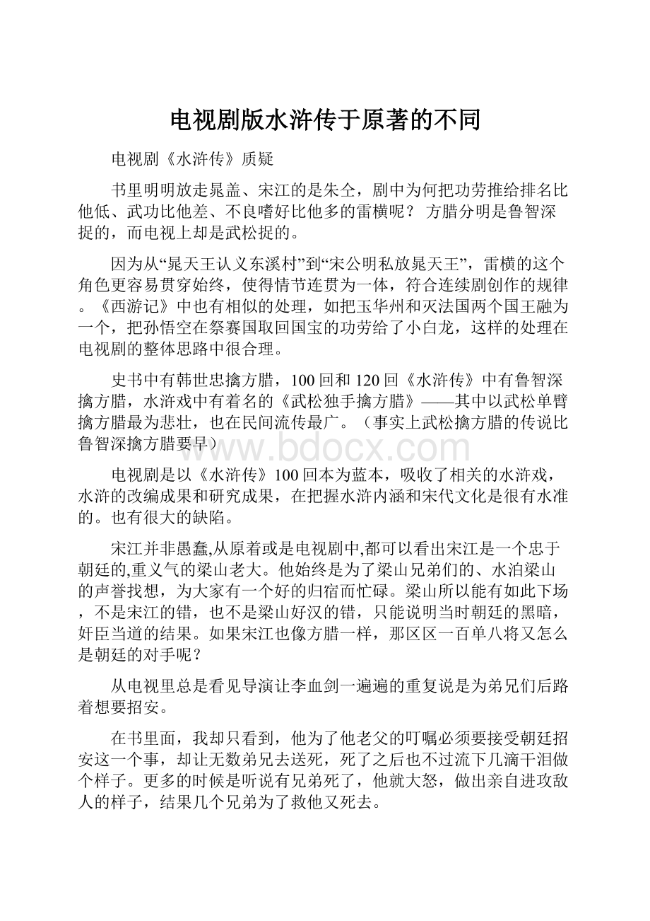 电视剧版水浒传于原著的不同.docx_第1页