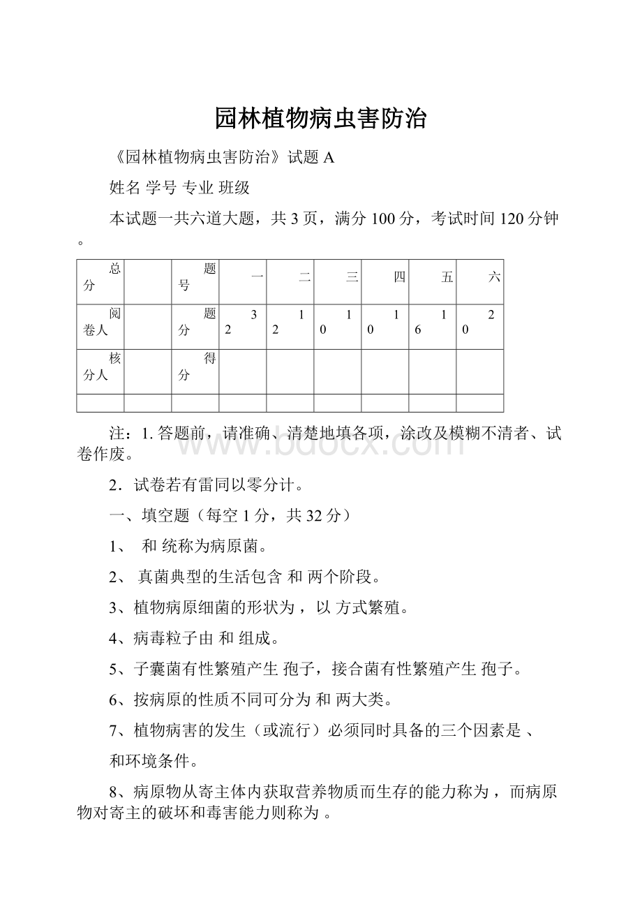 园林植物病虫害防治.docx_第1页