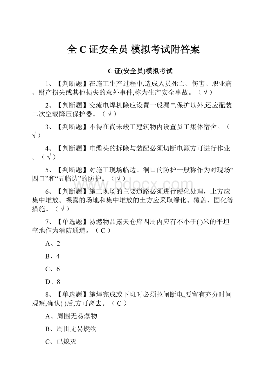 全C证安全员 模拟考试附答案.docx