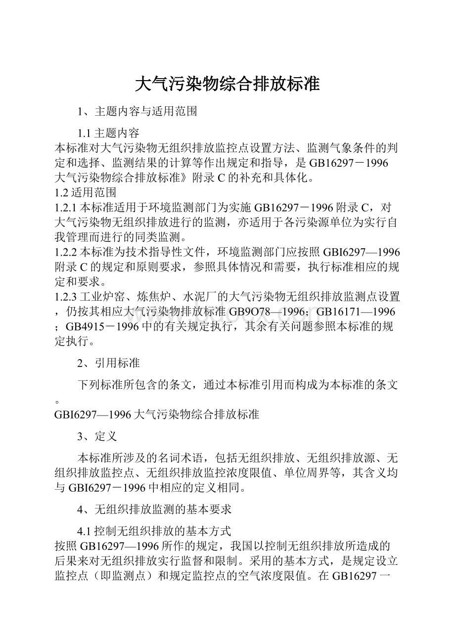 大气污染物综合排放标准.docx_第1页