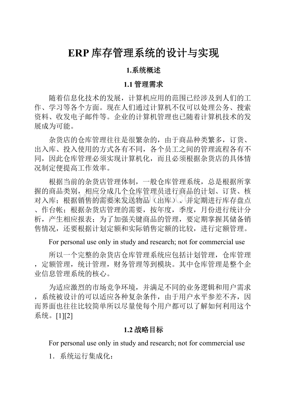 ERP库存管理系统的设计与实现.docx