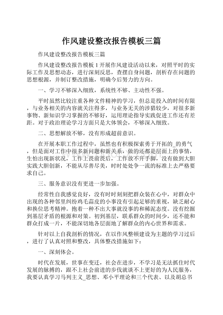 作风建设整改报告模板三篇.docx