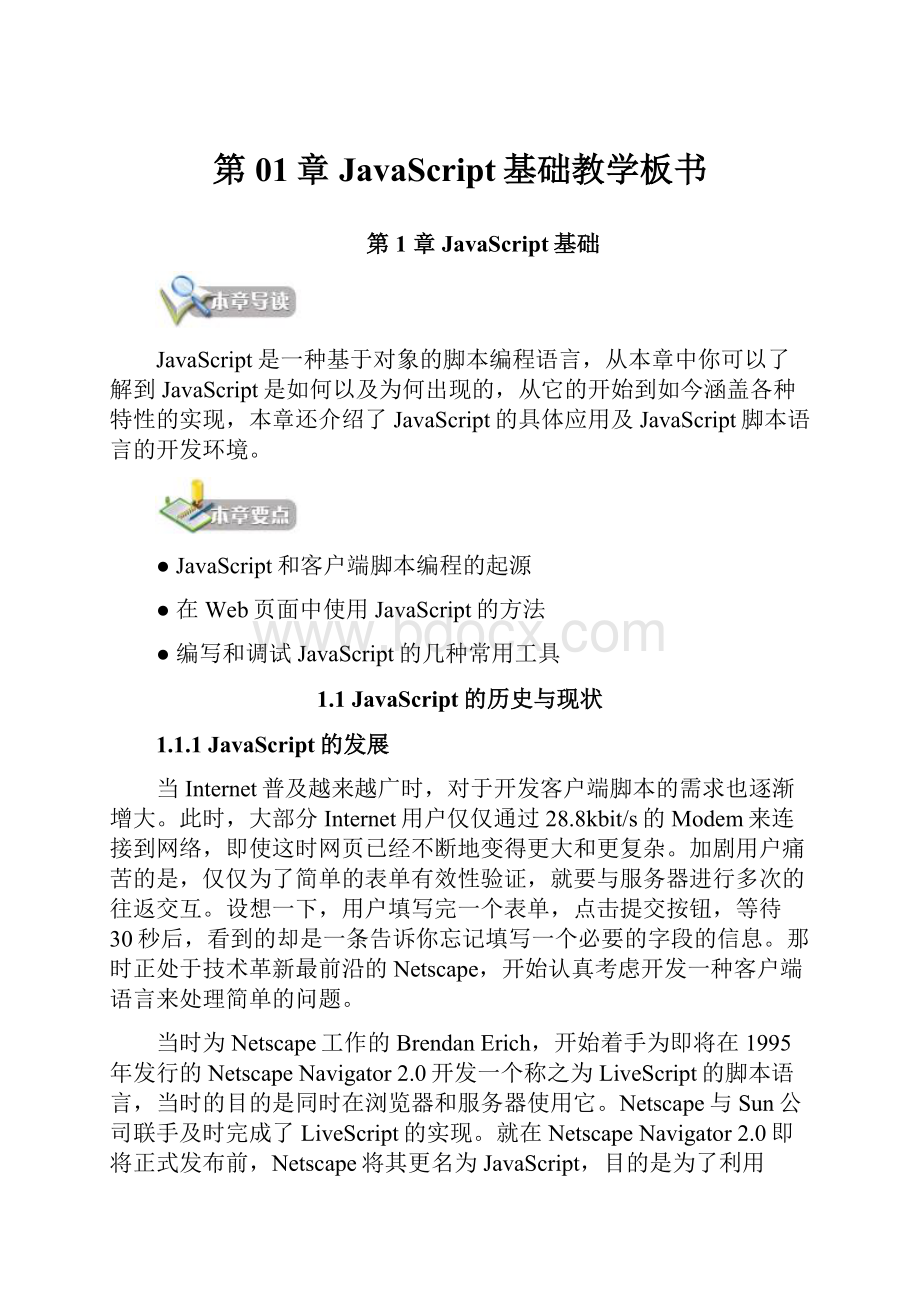 第01章 JavaScript基础教学板书.docx_第1页