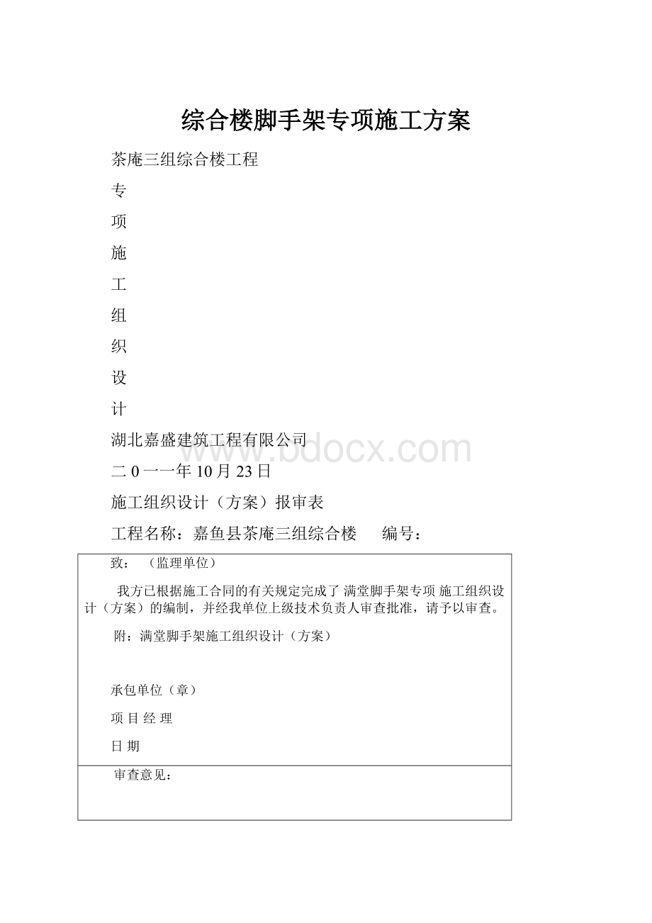 综合楼脚手架专项施工方案.docx_第1页