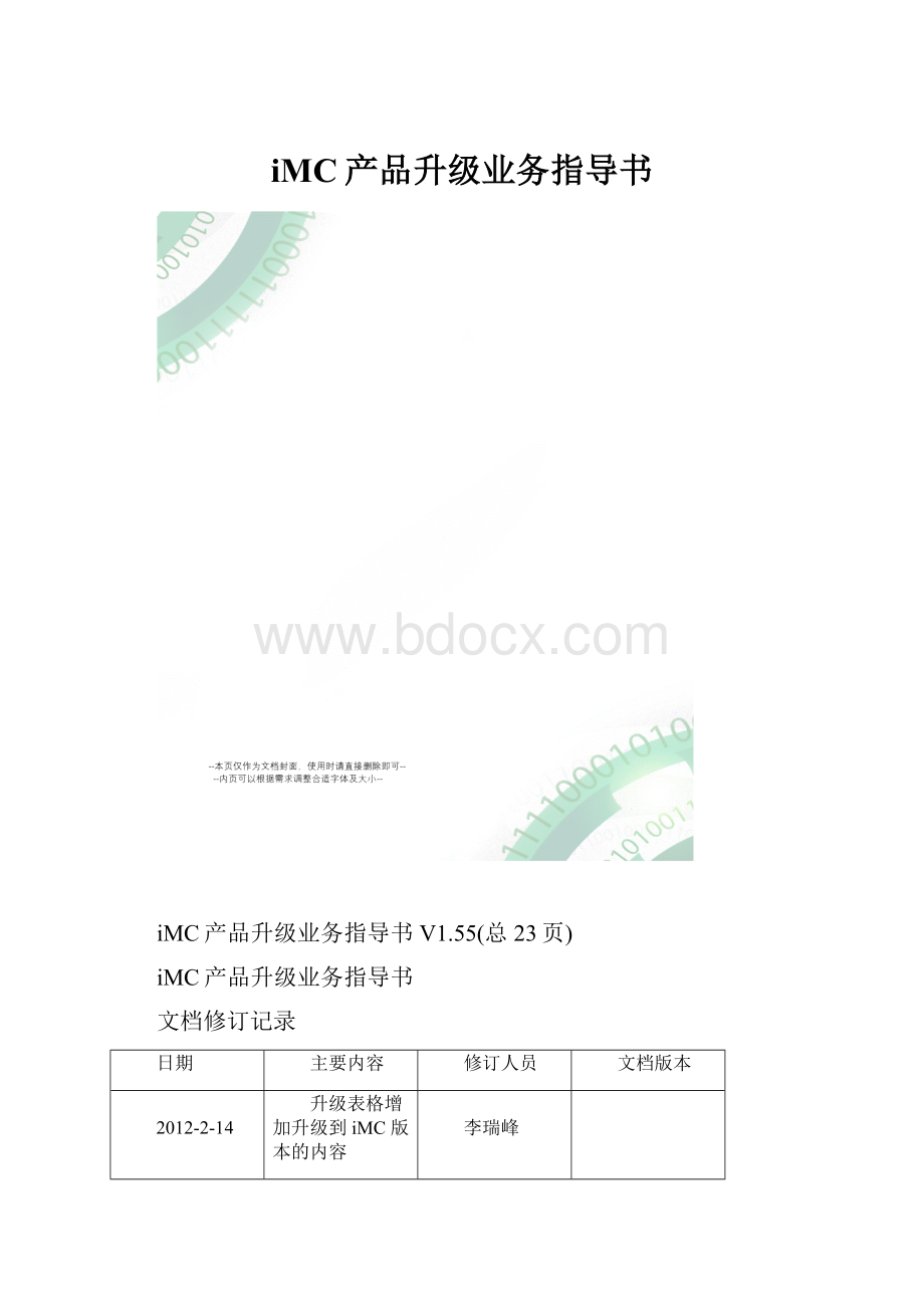 iMC产品升级业务指导书.docx_第1页