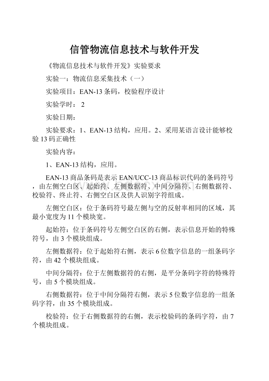 信管物流信息技术与软件开发.docx