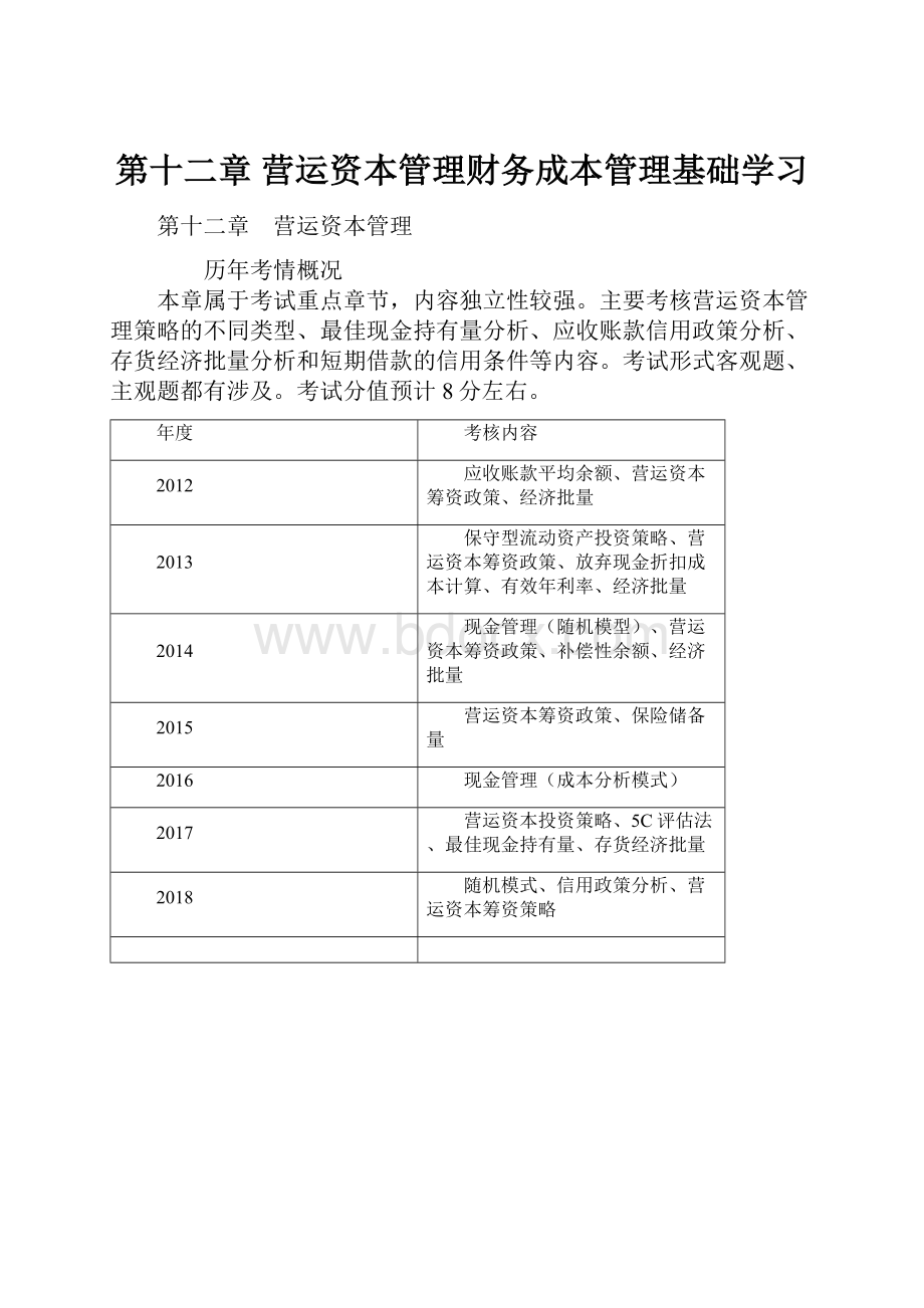 第十二章 营运资本管理财务成本管理基础学习.docx