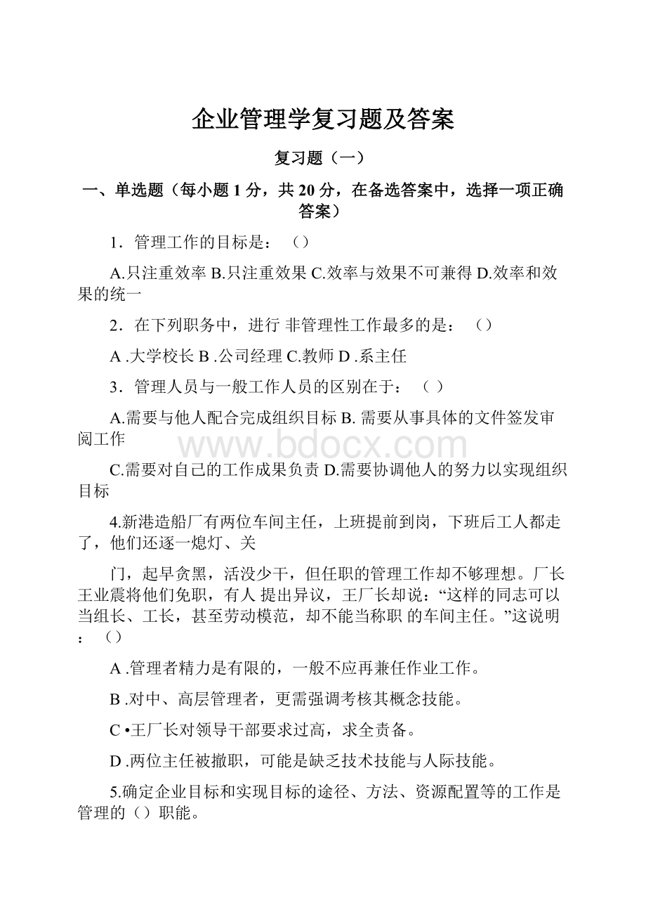 企业管理学复习题及答案.docx