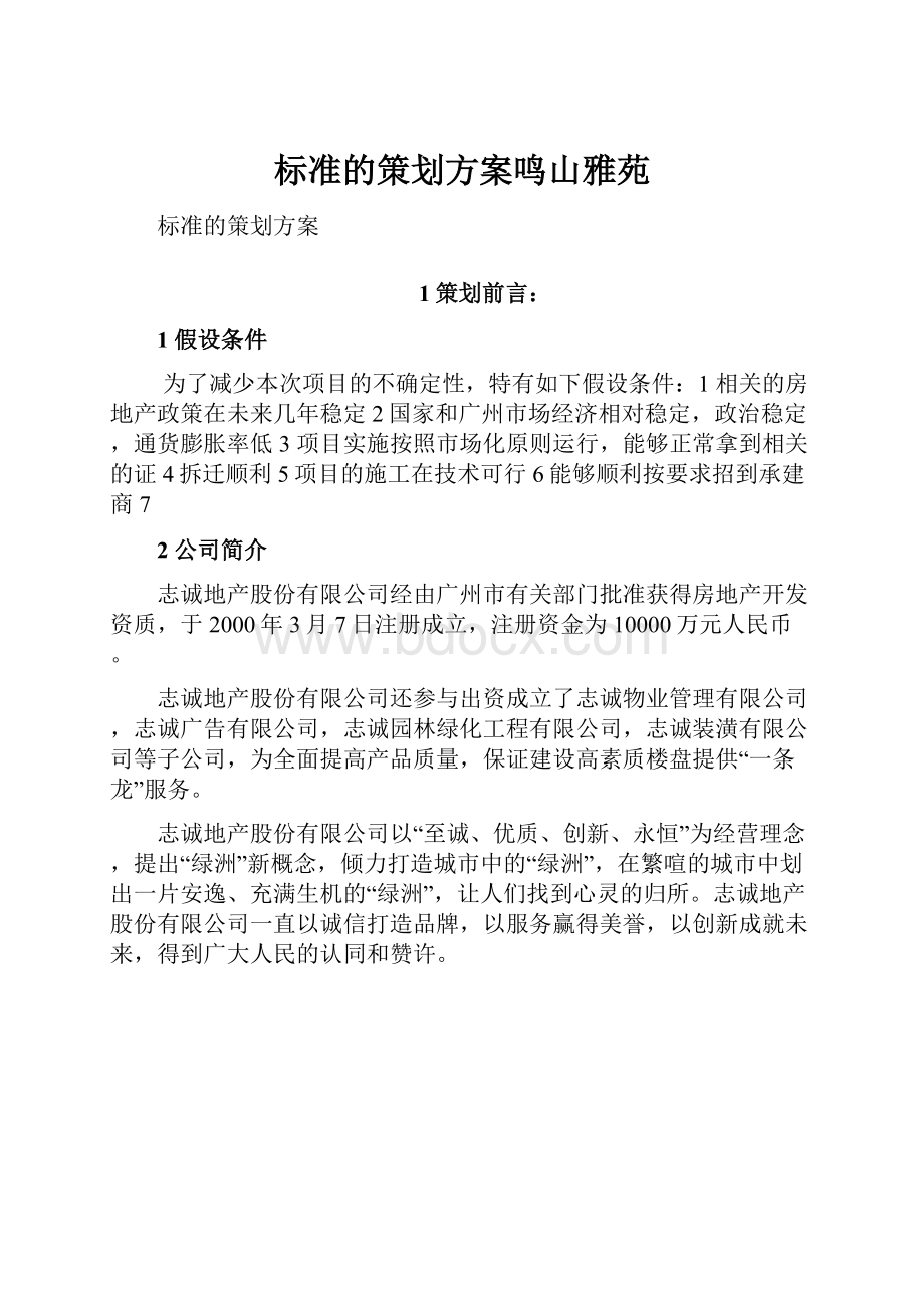 标准的策划方案鸣山雅苑.docx_第1页