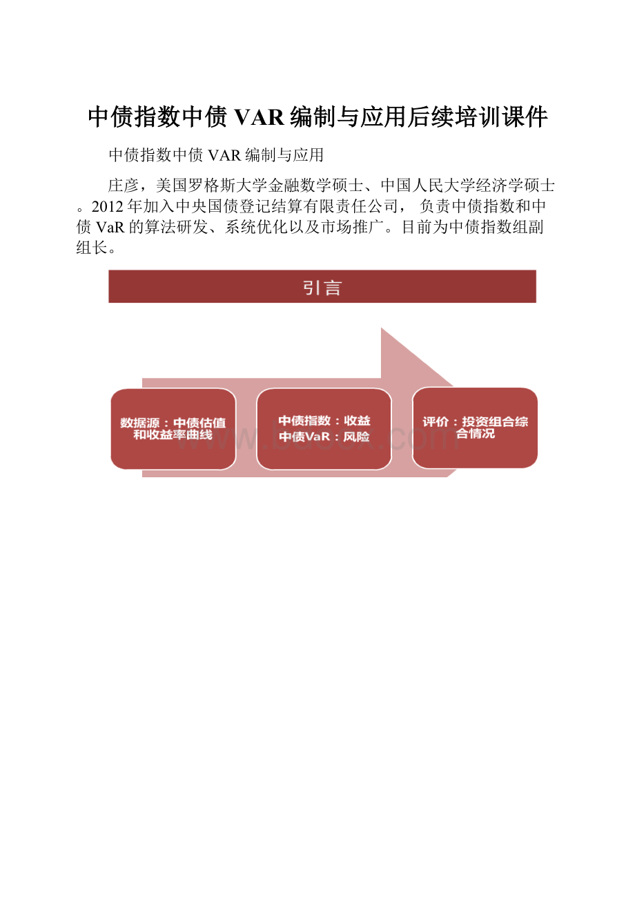 中债指数中债VAR编制与应用后续培训课件.docx