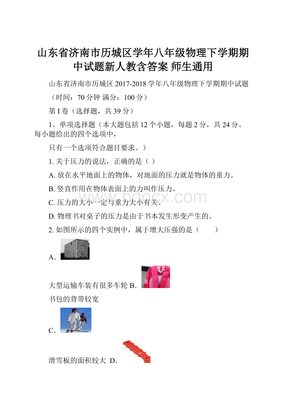 山东省济南市历城区学年八年级物理下学期期中试题新人教含答案 师生通用.docx