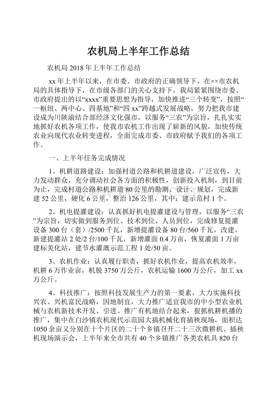 农机局上半年工作总结.docx_第1页