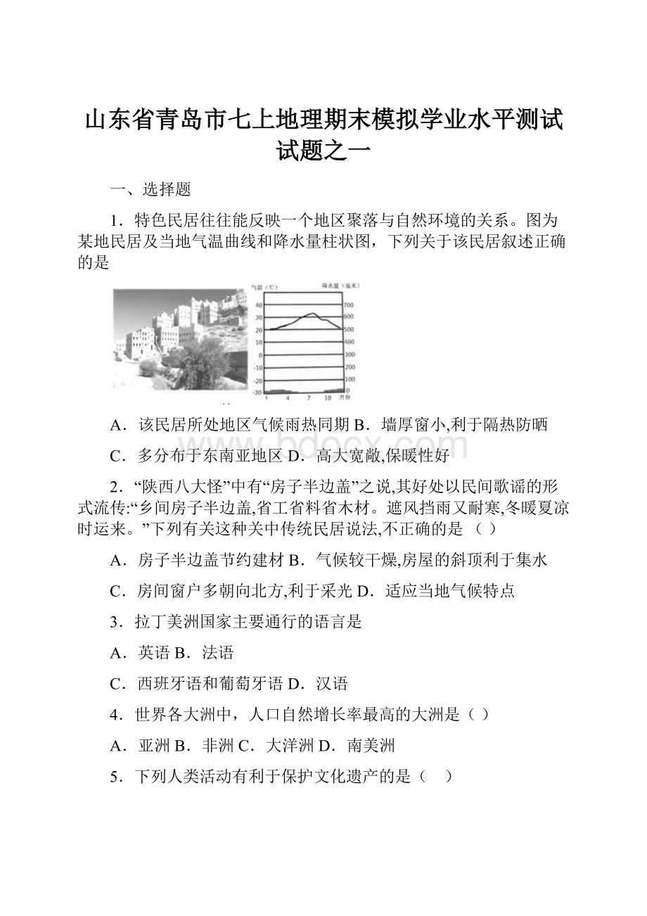 山东省青岛市七上地理期末模拟学业水平测试试题之一.docx