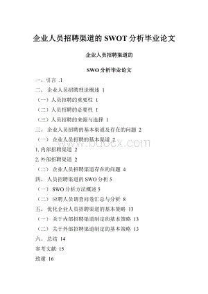 企业人员招聘渠道的SWOT分析毕业论文.docx