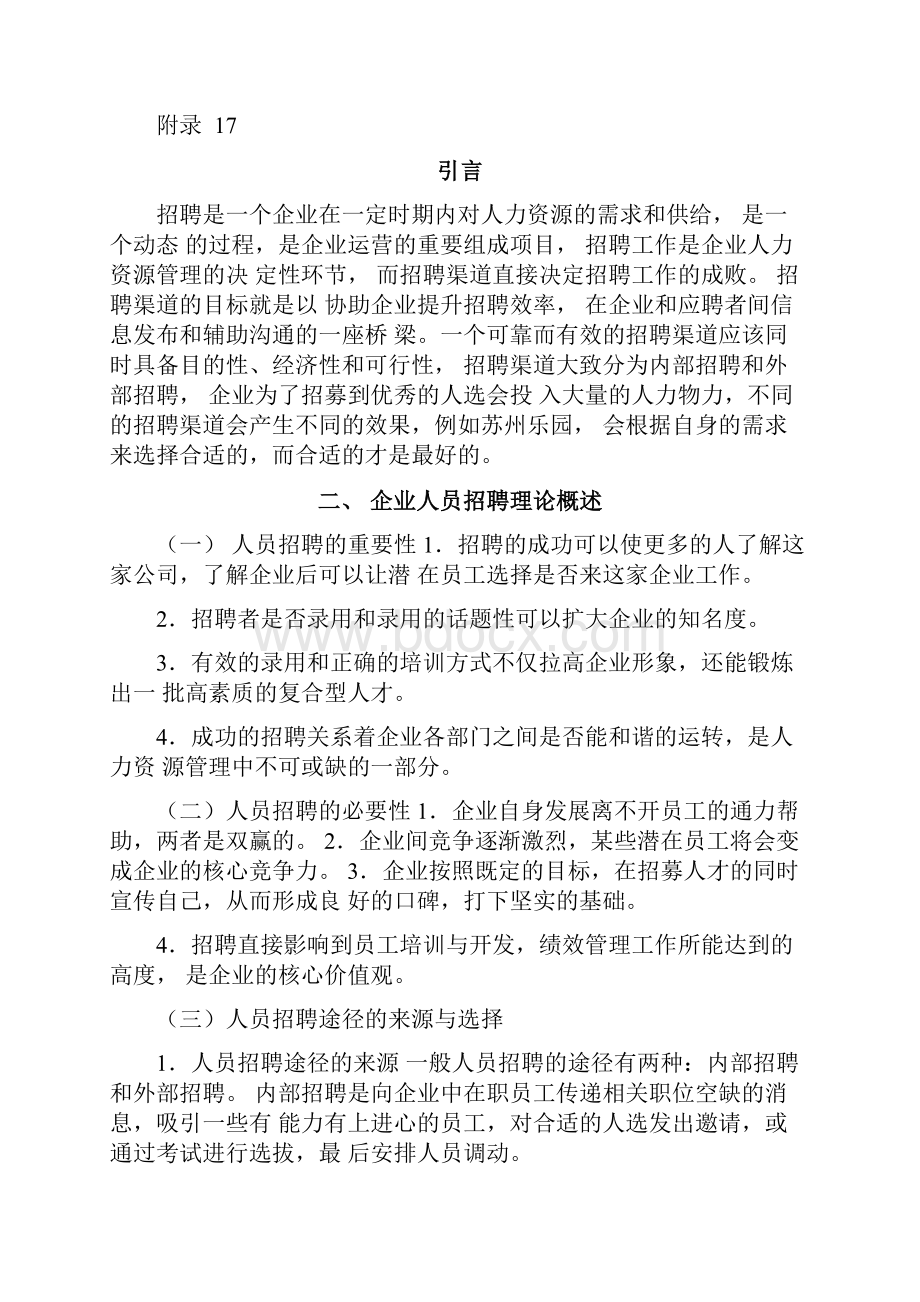 企业人员招聘渠道的SWOT分析毕业论文.docx_第2页