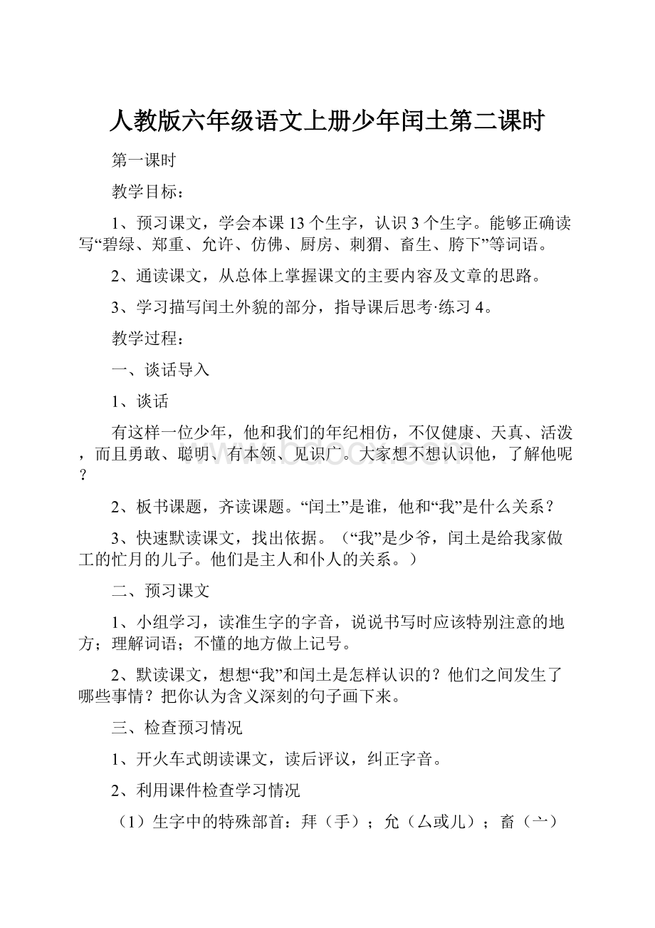 人教版六年级语文上册少年闰土第二课时.docx_第1页