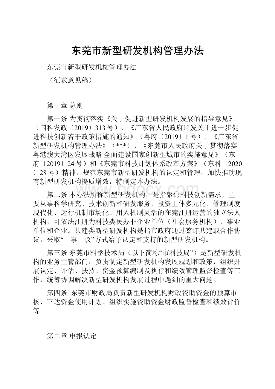 东莞市新型研发机构管理办法.docx_第1页