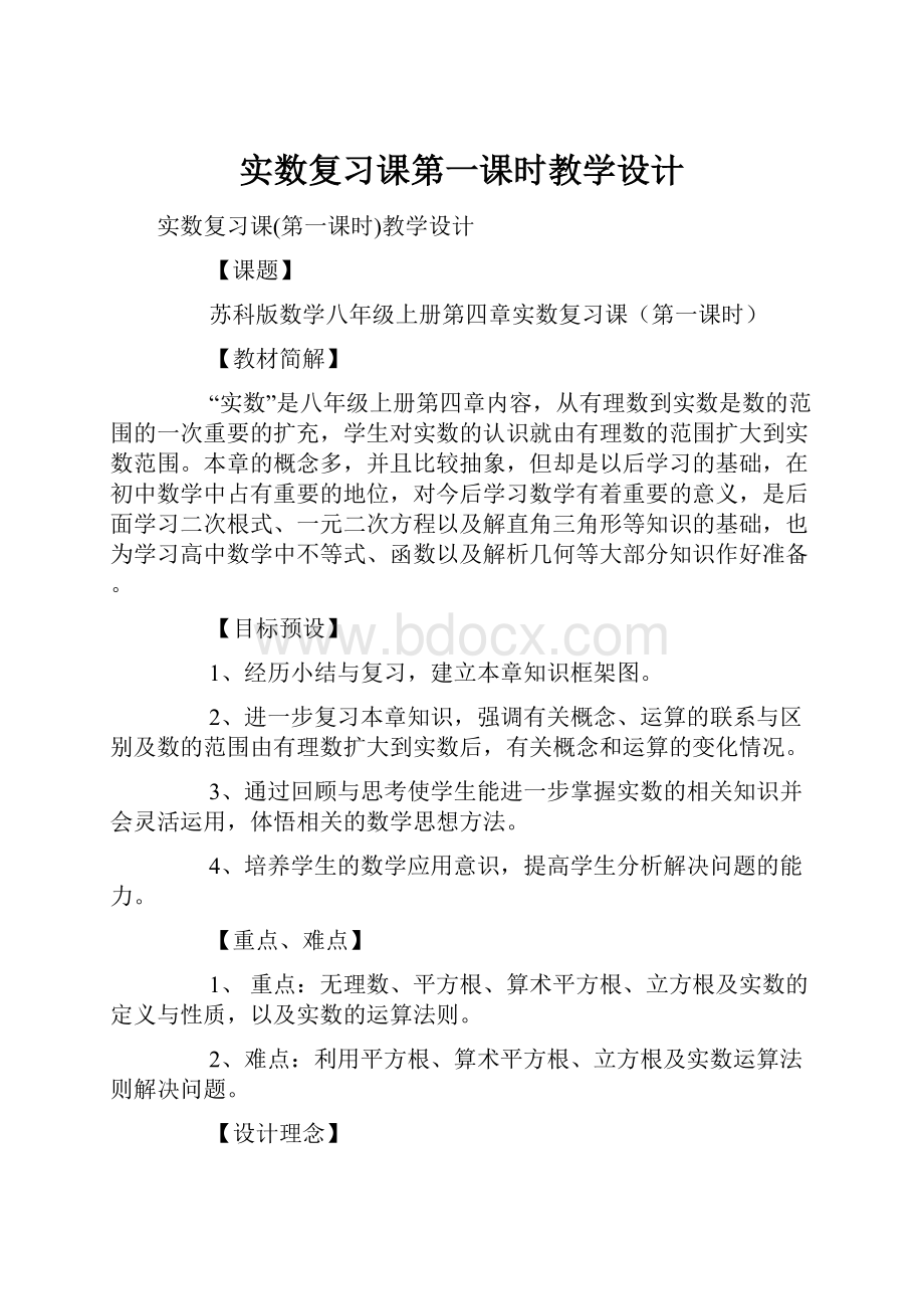 实数复习课第一课时教学设计.docx